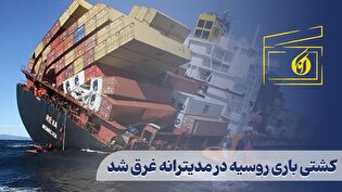 کشتی باری روسیه در مدیترانه غرق شد