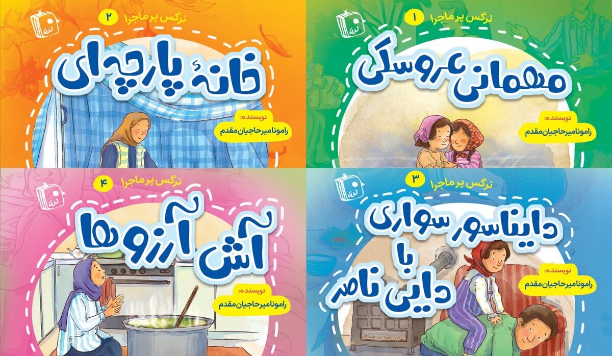 «نرگس پرماجرا» در کتابفروشیها