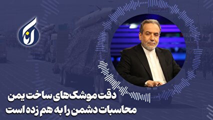 عراقچی: دقت موشک‌های ساخت یمن محاسبات دشمن را به هم زده است