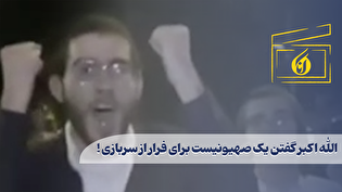 الله اکبر گفتن یک صهیونیست برای فرار از سربازی!
