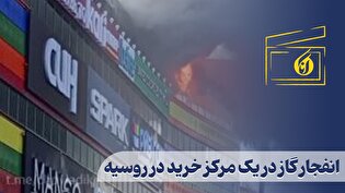 انفجار گاز در یک مرکز خرید در روسیه
