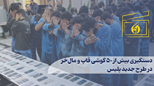 دستگیری بیش از 50 گوشی قاپ و مال خر در طرح پلیس