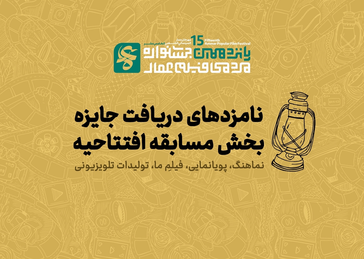 نامزدهای بخش مسابقه افتتاحیه پانزدهمین جشنواره مردمی فیلم عمار