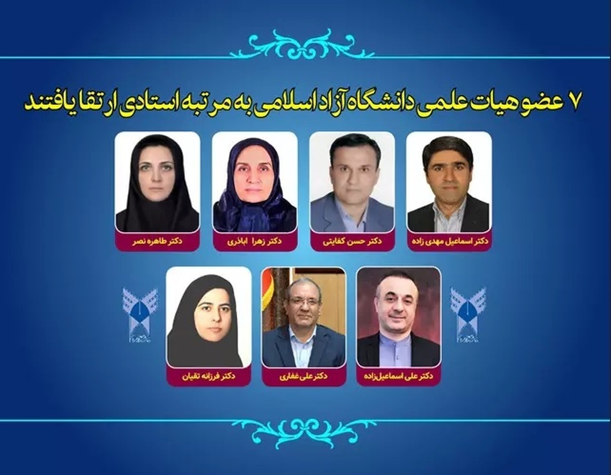7 عضو هیئت علمی دانشگاه آزاد اسلامی به مرتبه استادی ارتقا یافتند