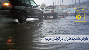 بارش شدید باران در گیلان‌غرب