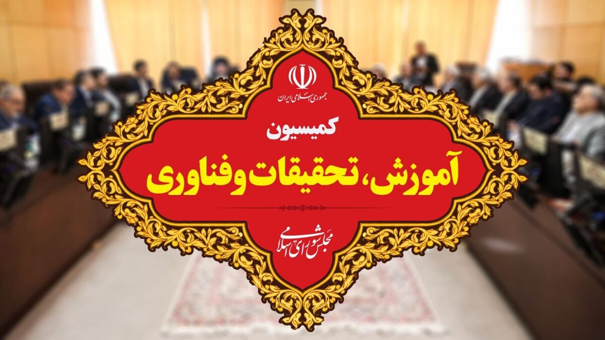«دیپلماسی آموزش عالی» در کمیسیون آموزش بررسی میشود