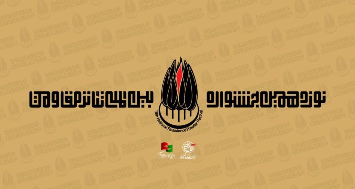 برنامههای هفته پایانی بخش مسابقه تئاتر صحنهای جشنواره تئاتر مقاومت