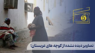 تصاویر دیده نشده از کوچه های عربستان!