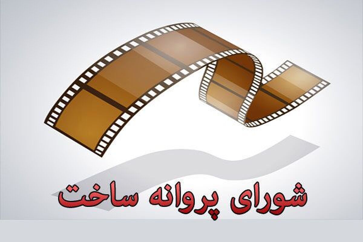 ۶ فیلمنامه مجوز ساخت گرفت