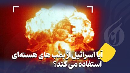 آیا اسرائیل از بمب های هستهای استفاده می کند؟