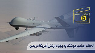 لحظه اصابت موشک به پهپاد ارتش آمریکا در یمن