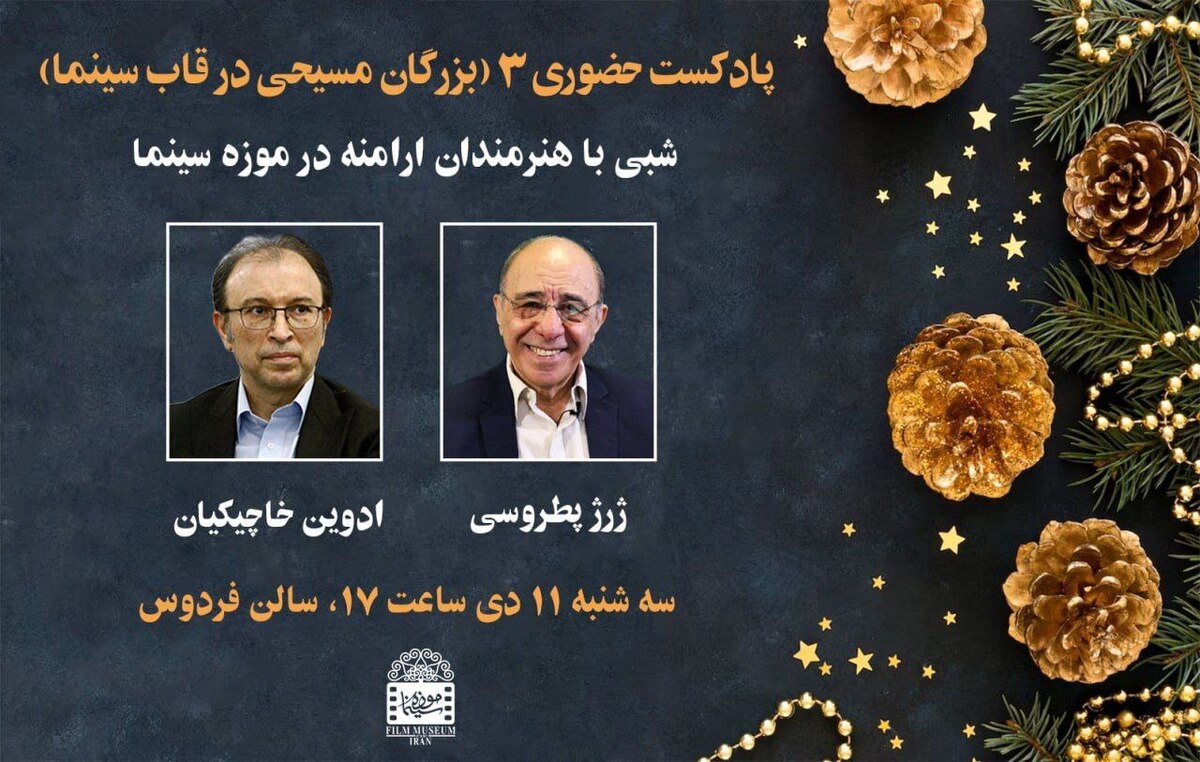 پادکست حضوری هنرمندان ارامنه در موزه سینما ژرژ پطروسی و ادوین خاچیکیان به موزه سینما میآیند