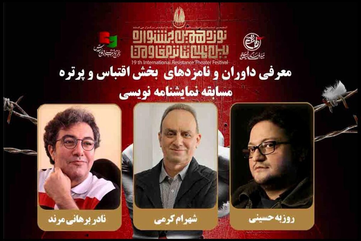 معرفی هیئت داوران و نامزدهای بخش اقتباسی و پرتره جشنواره تئاتر مقاومت