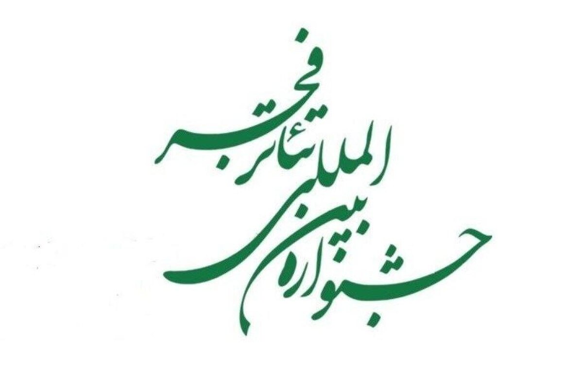 آغاز ثبتنام رسانههای دیداری و شنیداری در چهل و سومین جشنواره تئاتر فجر