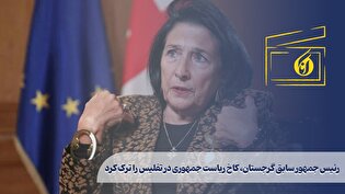 رئیس جمهور سابق گرجستان، کاخ ریاست جمهوری را ترک کرد