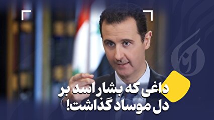 داغی که بشار اسد بر دل موساد گذاشت!