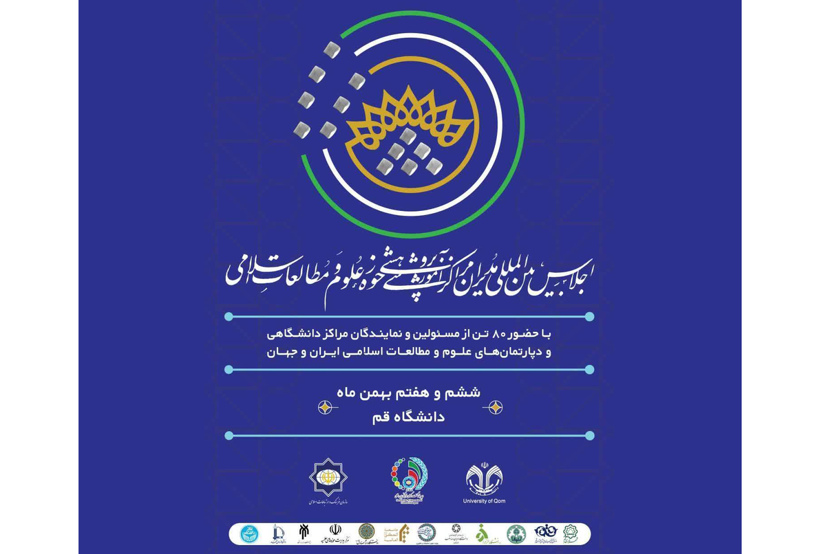 نشست خبری اجلاس مدیران حوزه علوم و مطالعات اسلامی برگزار میشود