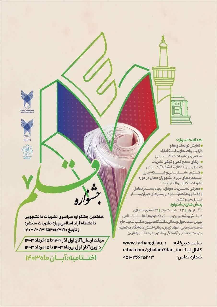 انتخاب ۷۵ اثر برگزیده در ایستگاه پایانی جشنواره سراسری نشریات دانشجویی دانشگاه آزاد انتخاب ۷۵ اثر برگزیده در ایستگاه پایانی جشنواره سراسری نشریات دانشجویی دانشگاه آزاد