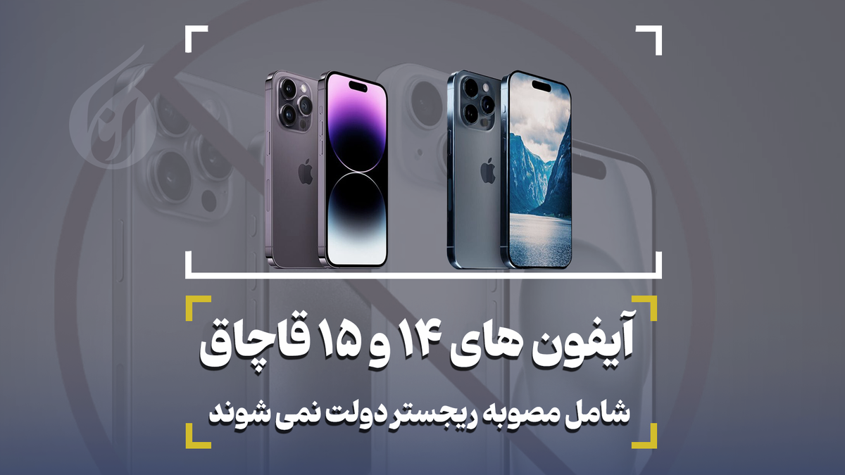 آیفون های 14 و15 قاچاق شامل مصوبه ریجستر دولت نمی شوند