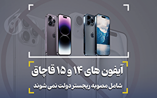 آیفون های 14 و15 قاچاق شامل مصوبه ریجستر دولت نمی شوند