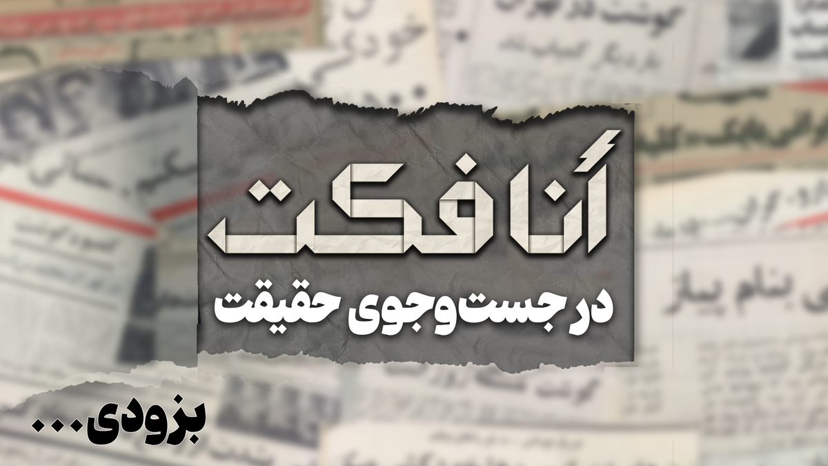 آنافکت درجست‌‌و‌جوی حقیقت