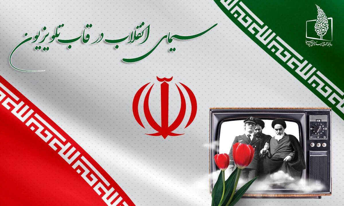 برنامههای تلویزیون برای دهه فجر ۱۴۰۳
