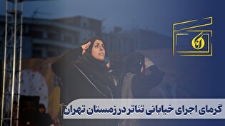 گرمای اجراهای خیابانی در زمستان تهران
