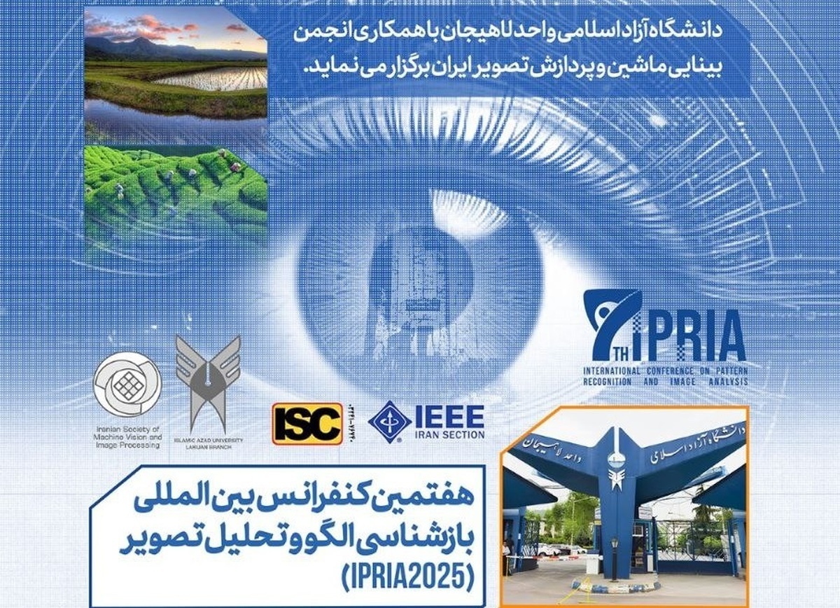 ایران در مسیر هوش مصنوعی؛ کنفرانس بینالمللی لاهیجان گامی برای تحقق اهداف سند ملی ایران در مسیر هوش مصنوعی؛ کنفرانس بینالمللی لاهیجان گامی برای تحقق اهداف سند ملی