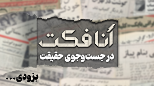 آنافکت درجست‌‌و‌جوی حقیقت