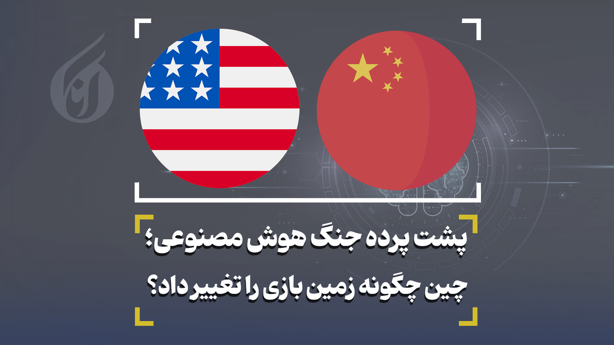 پشت پرده جنگ هوش مصنوعی؛ چین چگونه زمین بازی را تغییر داد؟