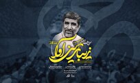 نماهنگ مهدی سلحشور برای میلاد امام حسین(ع)
