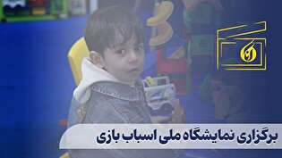 برگزاری نمایشگاه ملی اسباب بازی