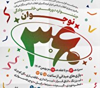 اجرای جشنواره بزرگ دورهمی خانوادگی «نوجوان ۳۶۰»