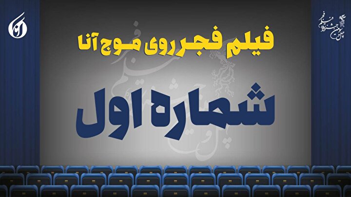از «صیاد» تا «داد» در نخستین روز جشنواره چهل وسوم +صوت