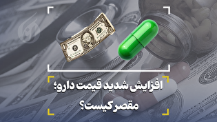 افزایش شدید قیمت دارو؛ مقصر کیست؟