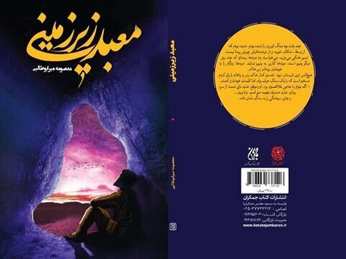 «معبد زیرزمینی»؛ از دل خاک تا قلههای افتخار