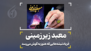 معبد زیرزمینی
فریاد تیشه‌هایی که هنوز به گوش می‌رسد