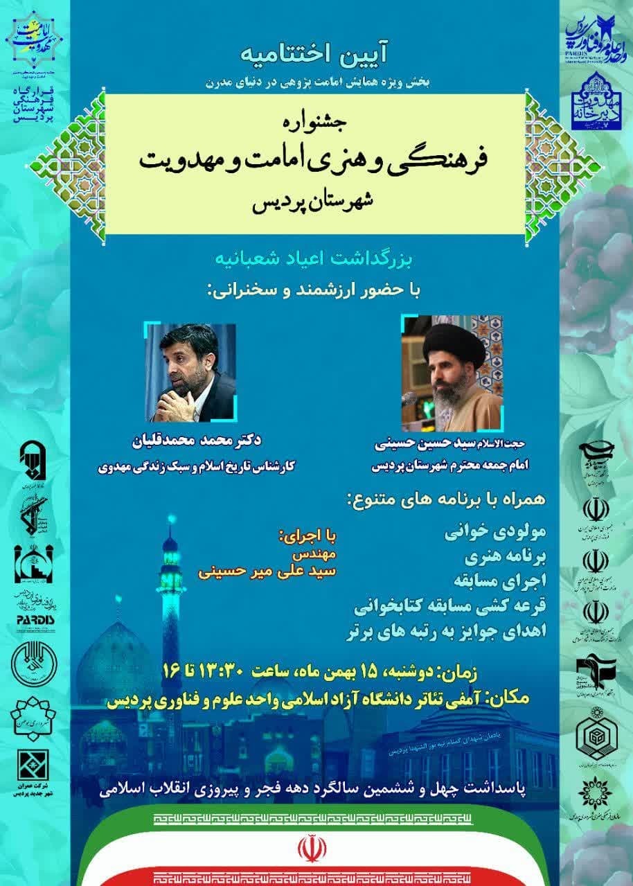 اختتامیه بخش ویژه همایش امامت پژوهی در دنیای مدرن برگزار میشود اختتامیه بخش ویژه همایش امامت پژوهی در دنیای مدرن برگزار میشود