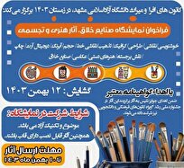 نمایشگاه «سیمای هنر» در دانشگاه آزاد اسلامی مشهد برپا میشود