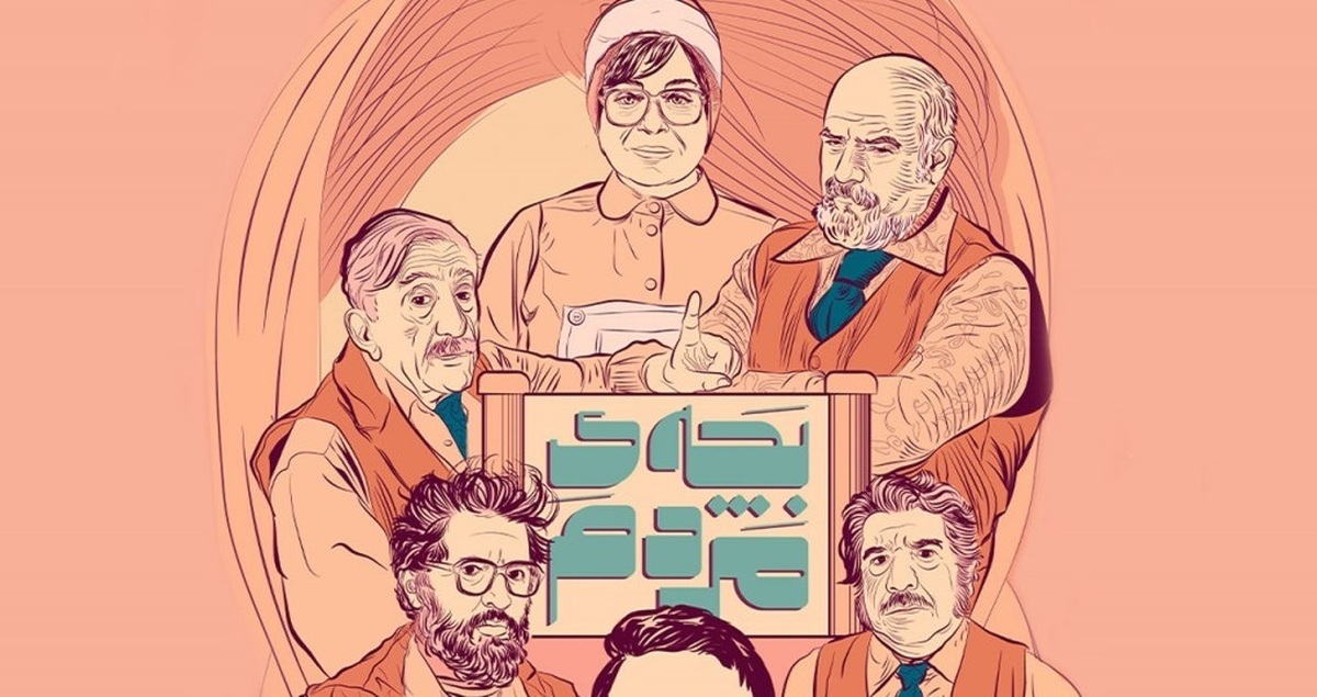 «بچه مردم» درام اجتماعی تلخ آمیخته با چاشنی طنز