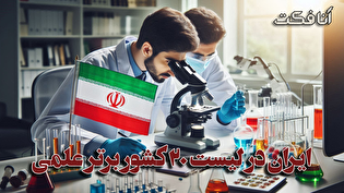 ایران در لیست  ۲۰ کشور برتر علمی