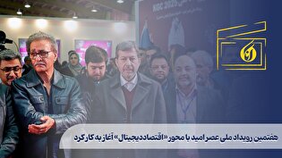 هفتمین رویداد ملی عصر امید با محور «اقتصاد دیجیتال» آغاز به کار کرد