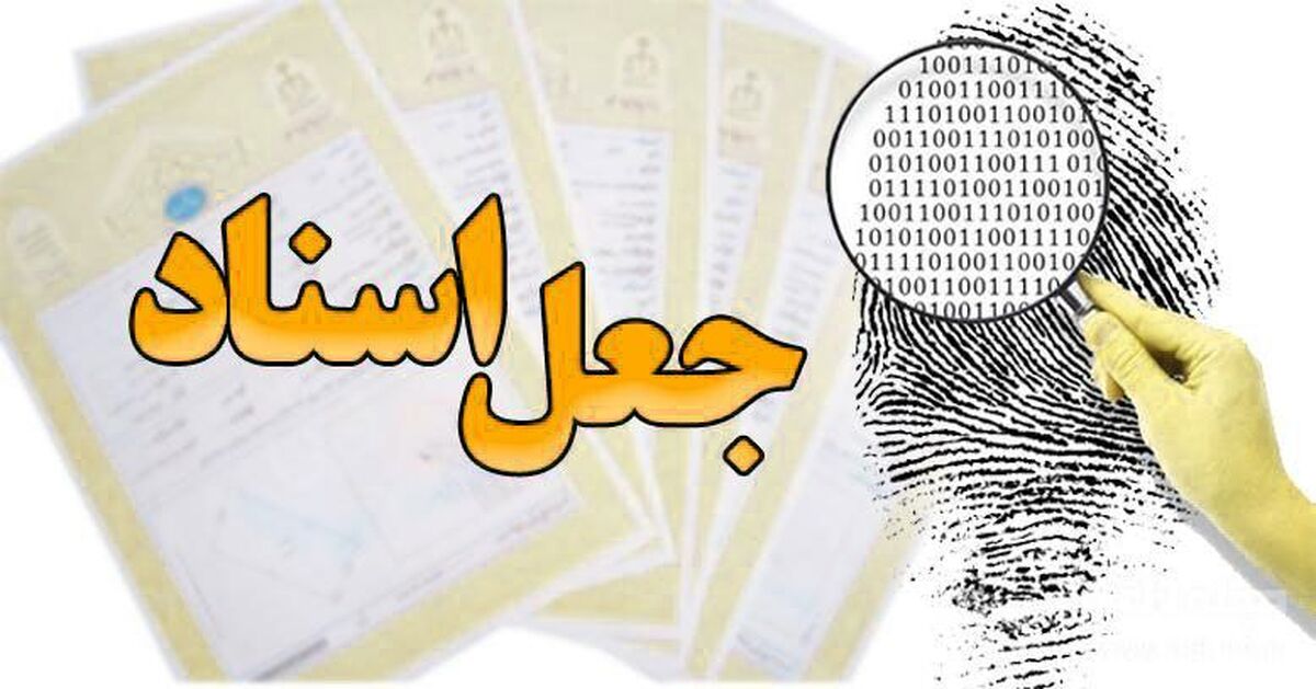فروپاشی شبکه جعل اسناد زمینهای دولتی در فرحزاد کیفرخواست متهمان صادر شد