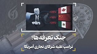 جنگ تعرفه‌ها؛ ترامپ علیه شرکای تجاری آمریکا