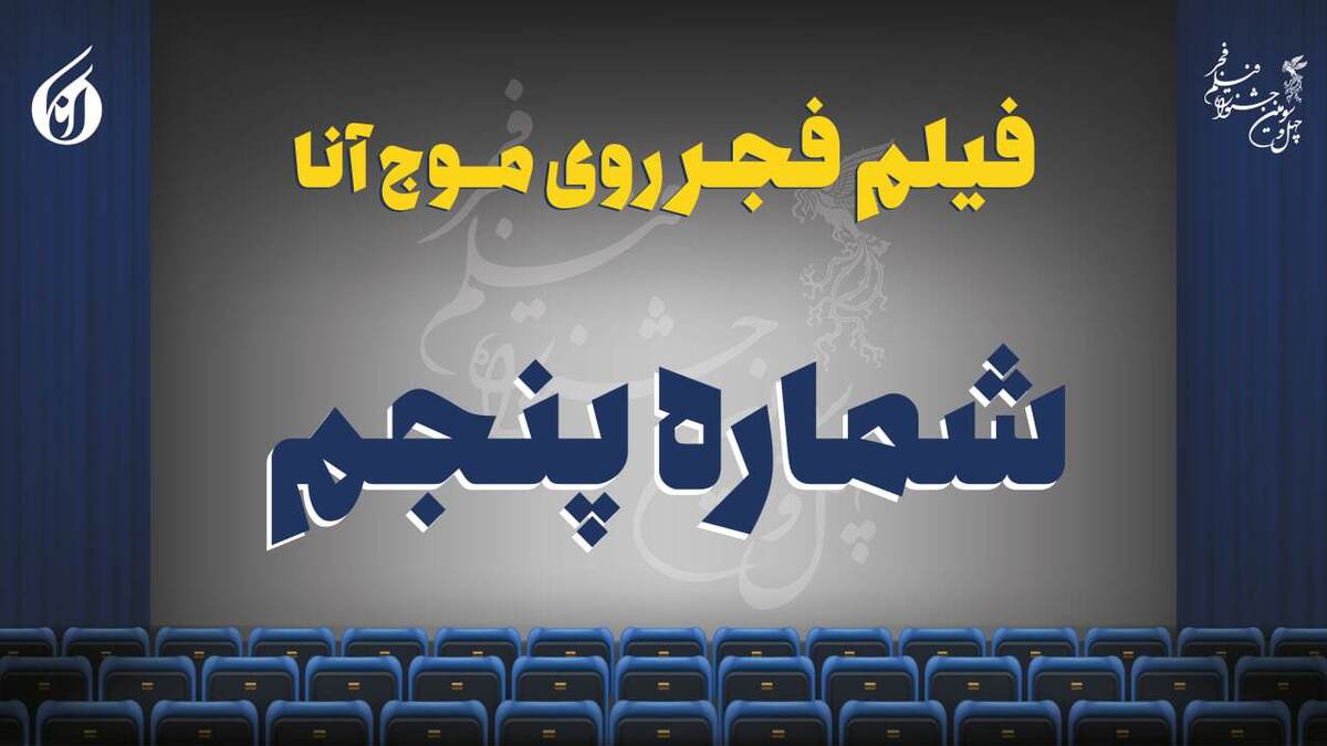 درخشش دوباره رویا افشار و امین حیایی در شب پنجم + صوت