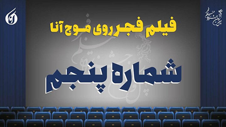 درخشش دوباره رویا افشار و امین حیایی در شب پنجم + صوت