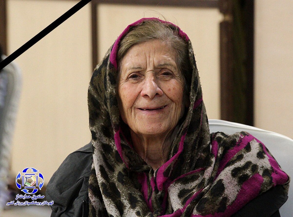 ژاله سیدهادیزاده ملیپوش اسبق والیبال بانوان کشور درگذشت