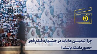 چرا انیمیشن‌ها باید در جشنواره فیلم فجر حضور داشته باشند