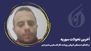 آخرین تحولات سوریه در گفتگو با مصطفی الزواتی روزنامه نگار فلسطینی مقیم اردن