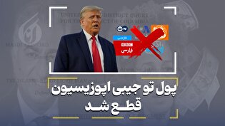 پول تو جیبی اپوزیسیون قطع شد